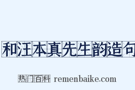 和汪本真先生韵造句是什么意思的图片